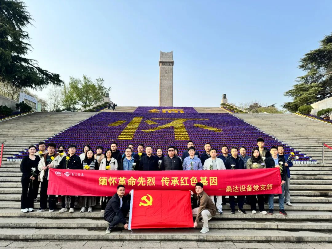 党建动态｜“‌传承红色基因·健行绿色未来”‌ —iM电竞设备举行清明祭扫革命烈士陵园活动