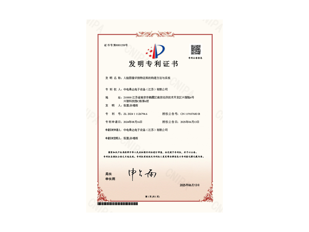 发明专利证书-人脸图像识别特征库的构建方法与系统